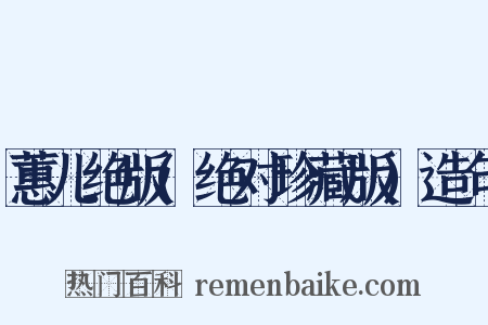 蕙儿绝版(绝对珍藏版)造句是什么意思的图片